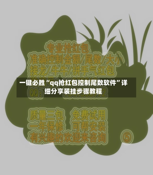 一键必胜“qq抢红包控制尾数软件”详细分享装挂步骤教程-第1张图片