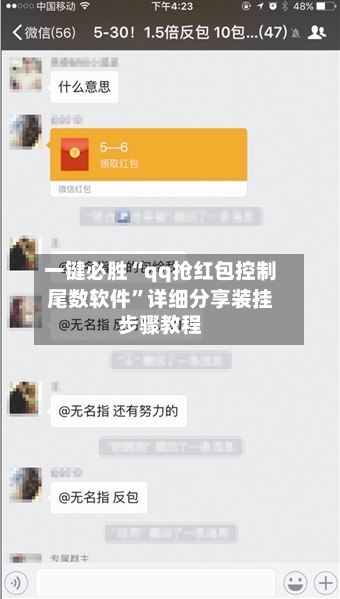 一键必胜“qq抢红包控制尾数软件”详细分享装挂步骤教程-第3张图片