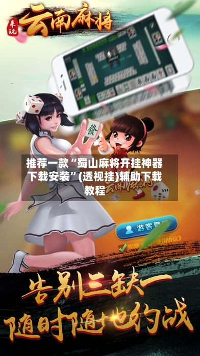 推荐一款“蜀山麻将开挂神器下载安装”(透视挂)辅助下载教程-第2张图片