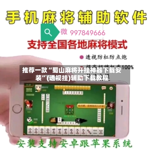 推荐一款“蜀山麻将开挂神器下载安装	”(透视挂)辅助下载教程-第1张图片
