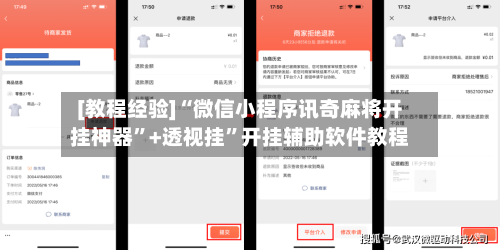 [教程经验]“微信小程序讯奇麻将开挂神器	”+透视挂”开挂辅助软件教程-第3张图片