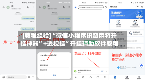 [教程经验]“微信小程序讯奇麻将开挂神器	”+透视挂”开挂辅助软件教程-第1张图片