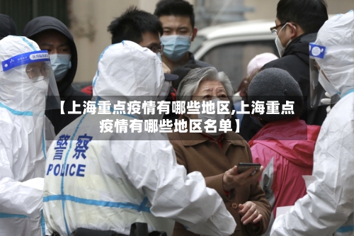 【上海重点疫情有哪些地区,上海重点疫情有哪些地区名单】-第3张图片