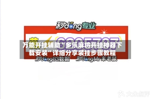 万能开挂辅助“多乐麻将开挂神器下载安装”详细分享装挂步骤教程-第2张图片
