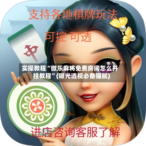 实操教程“微乐麻将免费房间怎么开挂教程	”(曝光透视必备猫腻)-第2张图片