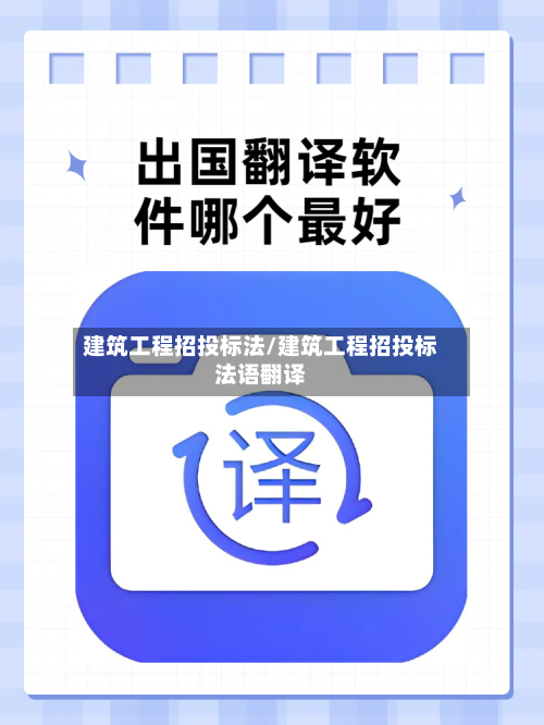建筑工程招投标法/建筑工程招投标法语翻译-第1张图片