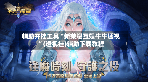 辅助开挂工具“新荣耀互娱牛牛透视”(透视挂)辅助下载教程-第2张图片