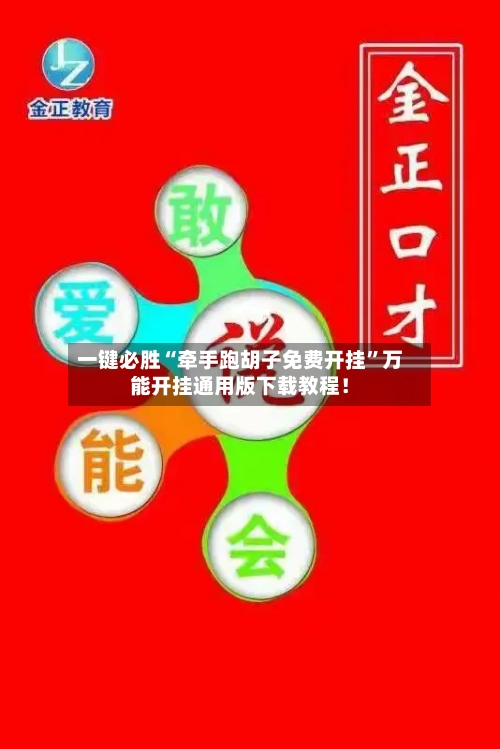 一键必胜“牵手跑胡子免费开挂	”万能开挂通用版下载教程！-第1张图片