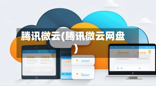 腾讯微云(腾讯微云网盘)-第2张图片
