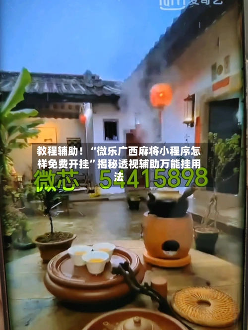 教程辅助！“微乐广西麻将小程序怎样免费开挂”揭秘透视辅助万能挂用法-第1张图片