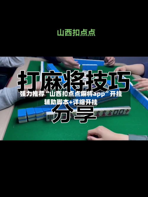 强力推荐“山西扣点点麻将app”开挂辅助脚本+详细开挂-第2张图片