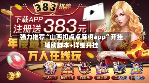 强力推荐“山西扣点点麻将app	”开挂辅助脚本+详细开挂-第1张图片