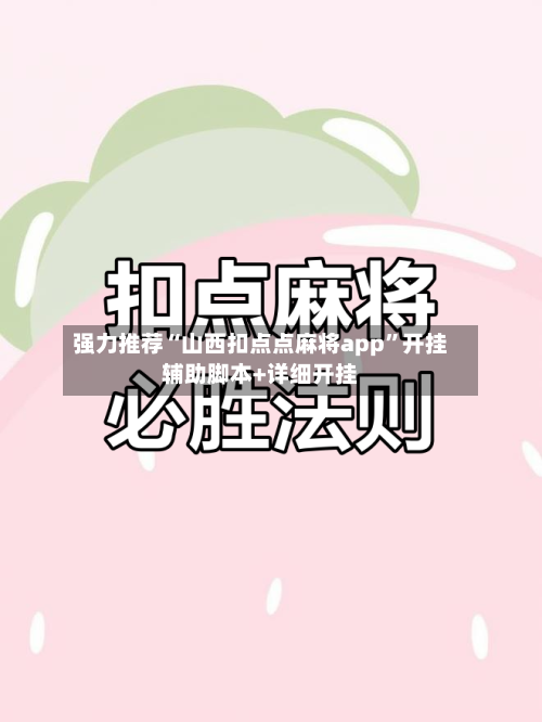 强力推荐“山西扣点点麻将app”开挂辅助脚本+详细开挂-第3张图片