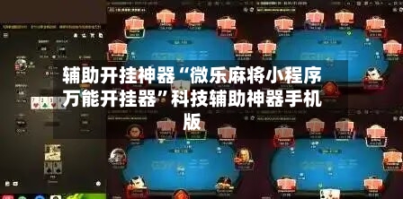 辅助开挂神器“微乐麻将小程序万能开挂器”科技辅助神器手机版-第1张图片