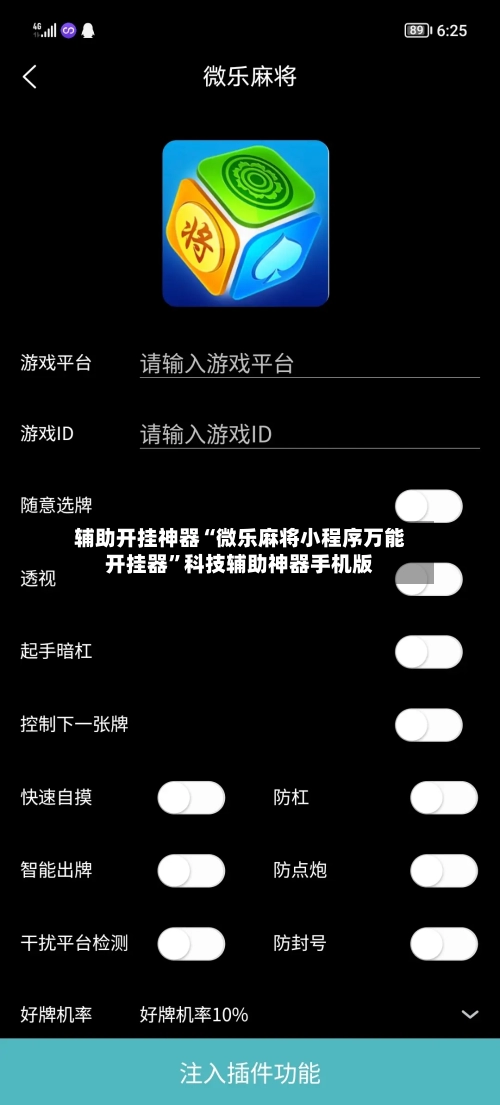 辅助开挂神器“微乐麻将小程序万能开挂器	”科技辅助神器手机版-第2张图片