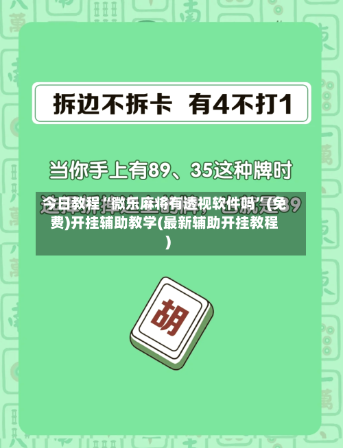 今日教程“微乐麻将有透视软件吗”(免费)开挂辅助教学(最新辅助开挂教程)-第2张图片