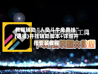 教程辅助“人皇斗牛免费挂	”(透视)开挂辅助脚本+详细开挂安装教程-第1张图片