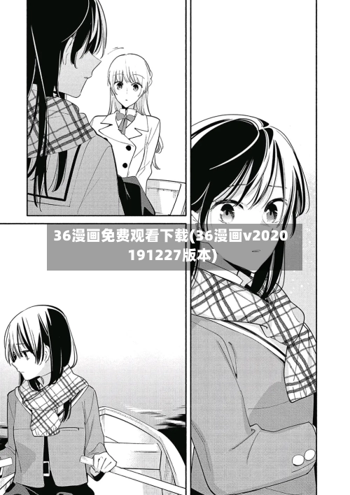 36漫画免费观看下载(36漫画v2020191227版本)-第3张图片