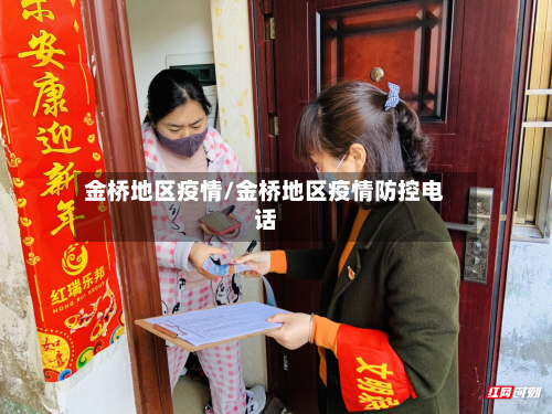 金桥地区疫情/金桥地区疫情防控电话-第1张图片