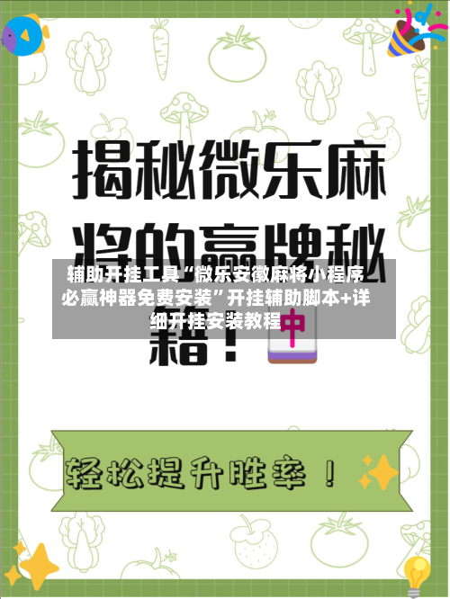 辅助开挂工具“微乐安徽麻将小程序必赢神器免费安装”开挂辅助脚本+详细开挂安装教程-第1张图片