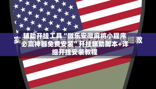 辅助开挂工具“微乐安徽麻将小程序必赢神器免费安装	”开挂辅助脚本+详细开挂安装教程-第2张图片