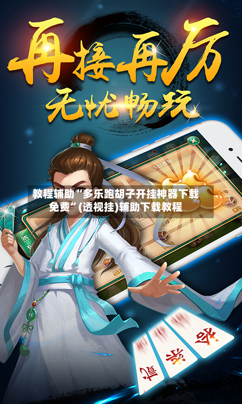 教程辅助“多乐跑胡子开挂神器下载免费”(透视挂)辅助下载教程-第1张图片
