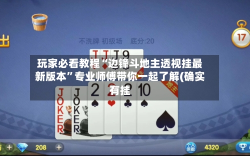 玩家必看教程“边锋斗地主透视挂最新版本”专业师傅带你一起了解(确实有挂-第1张图片