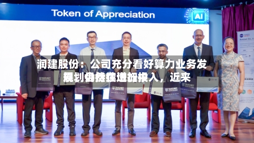 润建股份：公司充分看好算力业务发展，会持续增加投入，近来规划仍然在进行中-第2张图片
