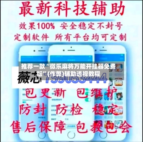 推荐一款“微乐麻将万能开挂器免费版”(作弊)辅助透视教程-第2张图片