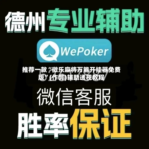 推荐一款“微乐麻将万能开挂器免费版	”(作弊)辅助透视教程-第1张图片