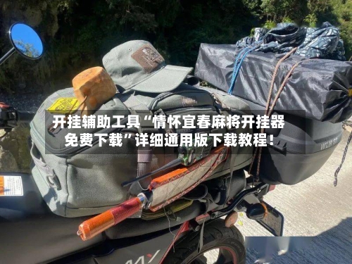 开挂辅助工具“情怀宜春麻将开挂器免费下载	”详细通用版下载教程！-第1张图片