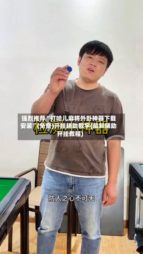 强烈推荐“打哈儿麻将外卦神器下载安装”(免费)开挂辅助教学(最新辅助开挂教程)-第1张图片