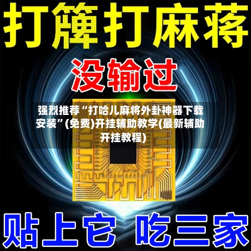 强烈推荐“打哈儿麻将外卦神器下载安装”(免费)开挂辅助教学(最新辅助开挂教程)-第3张图片