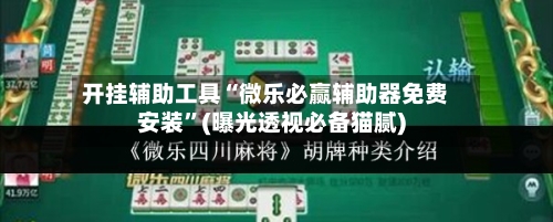 开挂辅助工具“微乐必赢辅助器免费安装”(曝光透视必备猫腻)-第1张图片