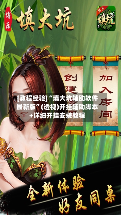 [教程经验]“填大坑辅助软件最新版”(透视)开挂辅助脚本+详细开挂安装教程-第1张图片