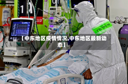 【中东地区疫情情况,中东地区最新动态】-第1张图片