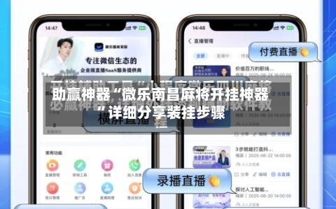 助赢神器“微乐南昌麻将开挂神器	”详细分享装挂步骤-第1张图片