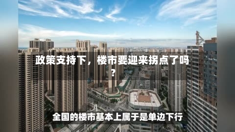 政策支持下，楼市要迎来拐点了吗？-第2张图片