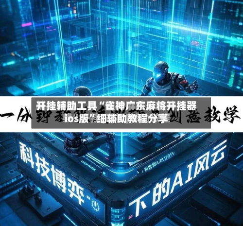 开挂辅助工具“雀神广东麻将开挂器ios版	”细辅助教程分享-第2张图片