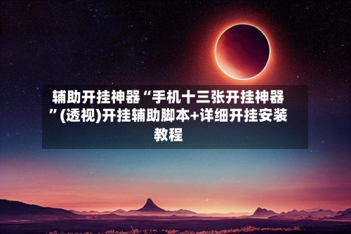 辅助开挂神器“手机十三张开挂神器”(透视)开挂辅助脚本+详细开挂安装教程-第3张图片
