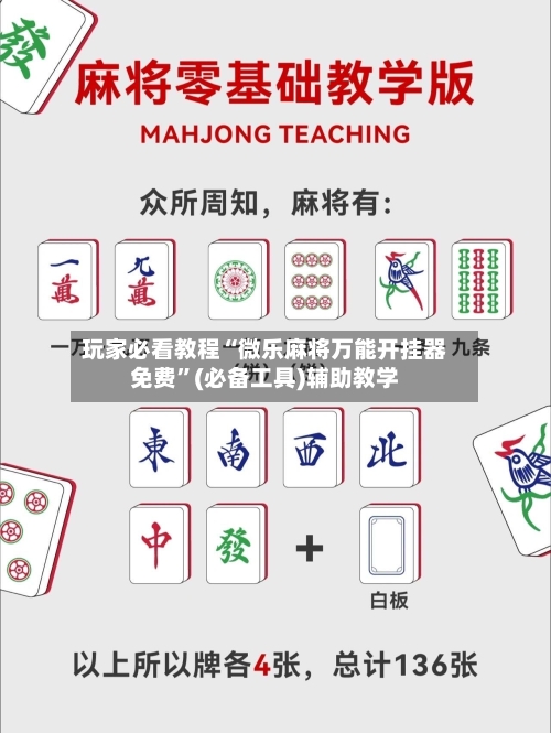 玩家必看教程“微乐麻将万能开挂器免费”(必备工具)辅助教学-第1张图片