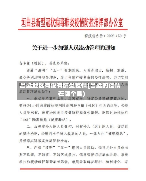 吕梁地区有没有肺炎疫情(吕梁的疫情在哪个县)-第2张图片