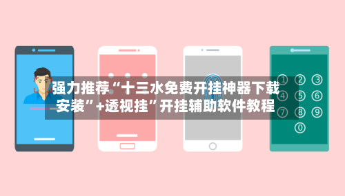 强力推荐“十三水免费开挂神器下载安装”+透视挂”开挂辅助软件教程-第1张图片