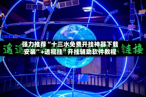 强力推荐“十三水免费开挂神器下载安装	”+透视挂”开挂辅助软件教程-第2张图片