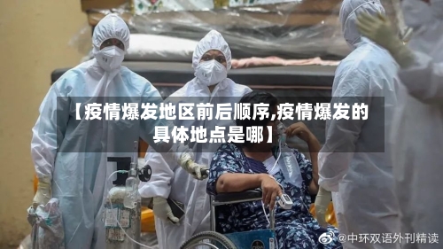 【疫情爆发地区前后顺序,疫情爆发的具体地点是哪】-第1张图片