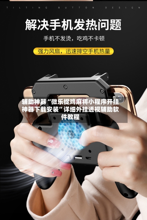 辅助神器“微乐捉鸡麻将小程序开挂神器下载安装”详细外挂透视辅助软件教程-第1张图片