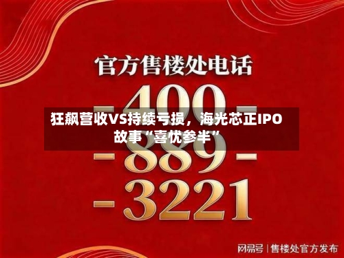 狂飙营收VS持续亏损	，海光芯正IPO故事“喜忧参半”-第2张图片