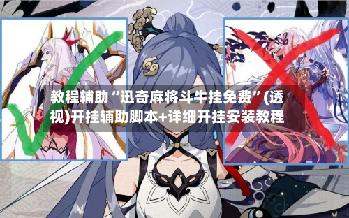 教程辅助“迅奇麻将斗牛挂免费”(透视)开挂辅助脚本+详细开挂安装教程-第3张图片