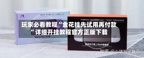玩家必看教程“金花挂先试用再付款”详细开挂教程官方正版下载-第1张图片