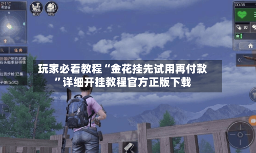 玩家必看教程“金花挂先试用再付款	”详细开挂教程官方正版下载-第2张图片
